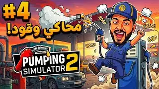 رحله تطوير محاكي الوقود  #4 Pumping Simulator 2