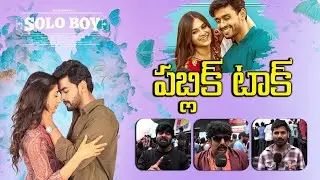సోలోబాయ్ సినిమా పై రియల్ పబ్లిక్ రివ్యూ || Real public review of Solo Boy movie