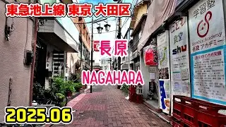 長原駅周辺を散歩｜東京 大田区｜Tokyo Japan walk in Nagahara ota-ku 2025-06