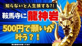 【鞍馬寺の龍神岩　願いが叶うの？】知らないと損　スピリチュアル道場　武術家浄霊師　がみ