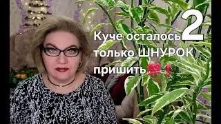 Куче осталось только ШНУРОК пришить💯❗