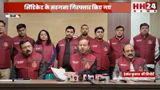 Delhi Traffic Police को ब्लैकमेल कर वसूली करने वाले को Crime Branch ने किया गिरफ्तार | HH24 News