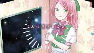 ほうき星の消えるまで【舞姫立夏 feat.桃音モモ】