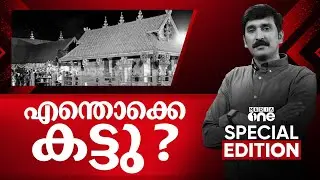 എന്തൊക്കെ കട്ടു? | Special Edition | Nishad Rawther