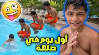 فلوق اول مره نسافر عمان - صلالة - عائلة عدنان