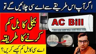 how to save electricity bill using inverter ac | ac ka bill kaise kam kare