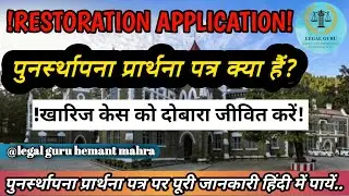 Restoration application kya hoti hai| how to draft restoration application| dd| dismissed in default