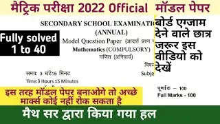 Matric math Model Paper 2022 answer key in hindi| Bihar Matric Math model paper 2022 MCQs solution
