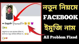FACEBOOK EMOJI ID NAME 2015 |মাত্র ২ মিনিট এ ফেসবুক ইমুজি আইডি বানাও | FB EMOJI NAME 2025 |