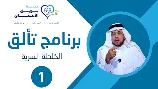 الحلقة 3 — الخلطة السرية | المنهجية العلمية التي تغيّر حياتك – د. محمد حسن عاشور