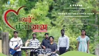 Avar Pillai | அவர் பிள்ளை | New Tamil Christian Song | Saron K | Ashwin G Wilfred | Anns D Yahain