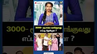 3000- ரூபாயை வாங்குவது எப்படி தெரியுமா ? DMK Pongal Gift | CM Stalin | Pongal | Allowance | Gem TV