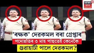Live : Jailer Devkamal Bora Arrested : নিজেই গাঁত খান্দি নিজেই গাঁতত পৰিল জেইলৰ দেৱকমল বৰা | Jail