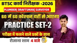 BTSC कार्य निरीक्षक 2026 Practice Set–2 | Plumber Draftsman Surveyor MCQ टेस्ट