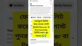 ফেসবুকে ডিলিট করে দেওয়া পোস্ট পুনরায় Recover বা Permanently ডিলিট করুন খুব সহজে ✅😱   #shorts