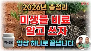 비료값 30% 아끼는 미생물 사용법, 이 영상 하나로 끝냅니다 (1~4편 총정리) | 농업 전문가가 알려주는 미생물비료