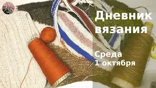 Дневник вязания. Среда 1 октября 2025