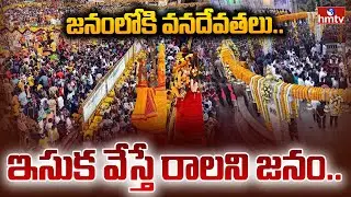 జనంలోకి వనదేవతలు.. ఇసుక వేస్తే రాలని జనం..| Massive Devotee Rush at Medaram Jatara | hmtv