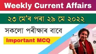 Assam Weekly Current Affairs 2022 Assam ( 23rd to 29th May 2022) || Assam Police, DHS, Grade 3 & 4