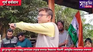 'আগামী বিধানসভা নির্বাচনে ভাতাড়ে তৃণমূলের জয় শুধু সময়ের অপেক্ষা' দাবি যুবনেতা শান্তনু কোনারের।