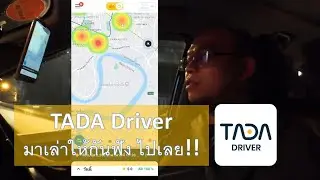 ขับ TADA Driver มาเล่าการรับงาน และการดูพื้นที่รับงานวิ่ง ไปลุ้นกันเลย #grab #bolt #tadadriver