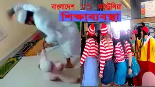 বাংলাদেশ VS অস্ট্রেলিয়া শিক্ষাব্যবস্থ || ছাত্রকে অমানবিক নির্যাতন || Amar Bangla Info || EP 41