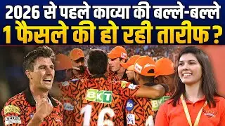 IPL 2026 से पहले Kavya Maran की हो गई बल्ले-बल्ले, SRH को हो गया बड़ा फायदा, खिताब पक्का