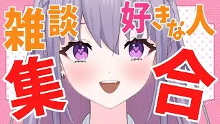 【朝活 / 雑談】雑談好きさんは集合！👀✨まずは「おはよ」からはじめよ🎀【 #家入えと 】
