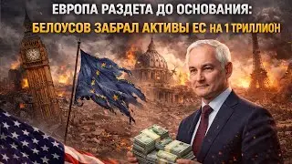 Европа раздета до основания: Белоусов забрал активы ЕС на 1 ТРИЛЛИОН