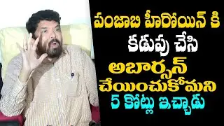 Posani Krishna Murali Shocking Comments on Punjabi Heroine | Posani Press Meet | Teluguone CInema