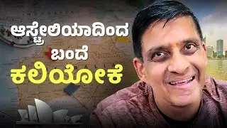 ಆಸ್ಟ್ರೇಲಿಯಾದಿಂದ ಬಂದೆ ಕಲಿಯೋಕೆ..! @tidikannada