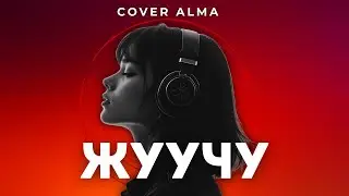 Cover Alma - Жуучу (Жаны Кавер) | Кыргызча Ырлар | Эски Ырлар | Кыргызча Музыка | Хит Музыка