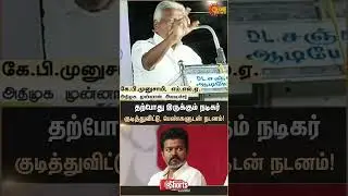 K.P.Munusamy indirectly Attacks TVK Vijay? | MGR | ADMK | TN Election 2026 | Latest News | Sunnews
