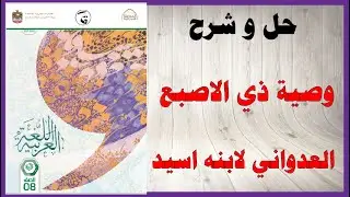 حل أسئلة و شرح وصية ذي الاصبع العدواني لابنه اسيد كتاب اللغة العربية الصف الثامن المنهاج الاماراتي