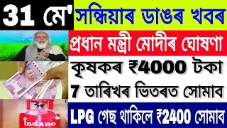 Assamese Big Breaking News Today || 31 May 2021 || PM Kisan News || LPG Gas Cylinder News