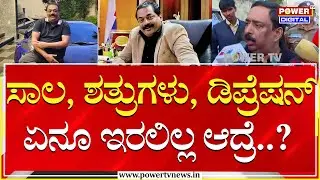 CJ Roy Brother Babu : ಸಾಲ , ಶತ್ರುಗಳು, ಡಿಪ್ರೆಷನ್ ಏನೂ ಇರಲಿಲ್ಲ ಆದ್ರೆ..?| Power TV News