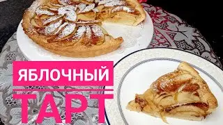 Яблочный тарт. Алмалы бәліш. Яблочный пирог. Қазақша рецепт. Apple tart.