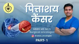 पित्ताशय का कैंसर क्या है? कारण, लक्षण और बचाव | Gallbladder Cancer | Part 2 | Dr Aman Rastogi