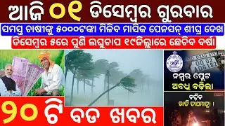 1 December 2022 Odia News / Ajira Odia Niuju / Heavy Rain ln Odisha / Sikho Dekho Odia News Today