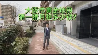 日本家看房篇354~大阪市黃金地段大戶型公寓，2013年建造雙面陽台位於12樓採光極佳，室內地暖、空調、Wi-Fi配置齊全，月租金29萬6千日幣。