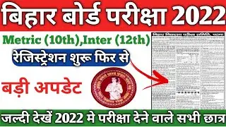 Bihar board Exam Registration 2022| bihar board 10th registration 2022 bihar board 12th registration