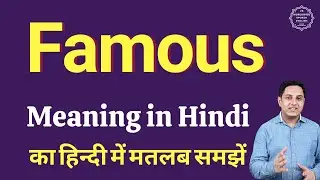Famous meaning in Hindi | Famous ka kya matlab hota hai | daily use English words