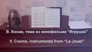 В. Косма - Игрушка, главная тема (фортепиано)