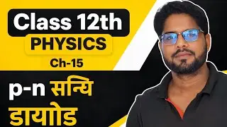 Class 12 Physics Ch-14 | PN संधि डायोड 🔥 अग्रदिशिक बायस आसान भाषा में | One Shot