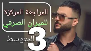 تهكير موضوع (الميزان الصرفي)  بطريقة حديثة ومبسطة جداً للصف  #الثالث_المتوسط  #الاستاذ_مصطفى_الغني
