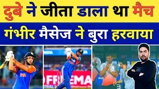Shivam Dubey की धमाकेदार पारी पर Gambhir के एक मैसेज ने फेरा पानी India की जीते मैच में हो गई हार