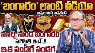 Knowledge Series : Today Gold Rate | Gold Price in India 2026 | Gold rate 2026 | SumanTV Shirisha