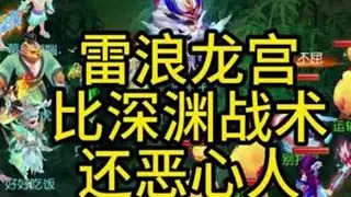 雷浪龙宫比深渊战术还恶心人 #梦幻西游手游 #梦幻手游造梦计划#这波操作很秀 #这游戏不花钱 #创作者扶持计划
