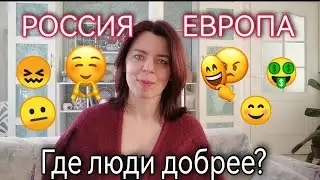 РОССИЯ И ЕВРОПА - ГДЕ ЛЮДИ ДОБРЕЕ - ЦЕННОСТИ ОБЩЕСТВА - ЧЕЛОВЕЧЕСКИЙ ФАКТОР - ЗЛЫЕ ДОБРЫЕ ЛЮДИ