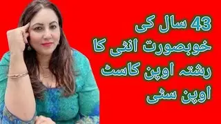 Relationship with 43 year old beautiful aunty /خوبصورت انٹی کا اوپن کاسٹ اوپن سٹی رشتہ 